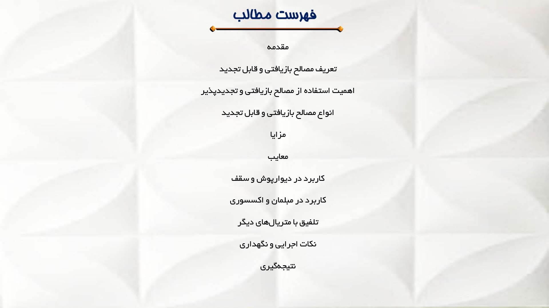 پاورپوینت در مورد استفاده از مصالح بازیافتی و قابل تجدید در معماری داخلی